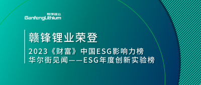 Ganfeng Lithium won the 2023 Fortune China ESG Impact List and Wall Street Journal's "ESG Innovation Experiment of the Year"